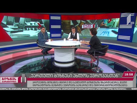 „ქართული ბიზნესი ახლოს ევროპასთან“ - პროექტის მიზანი და შედეგები